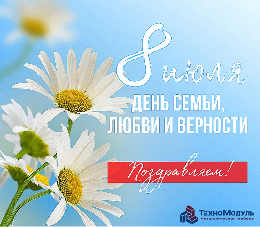 С днем любви, семьи и верности!
