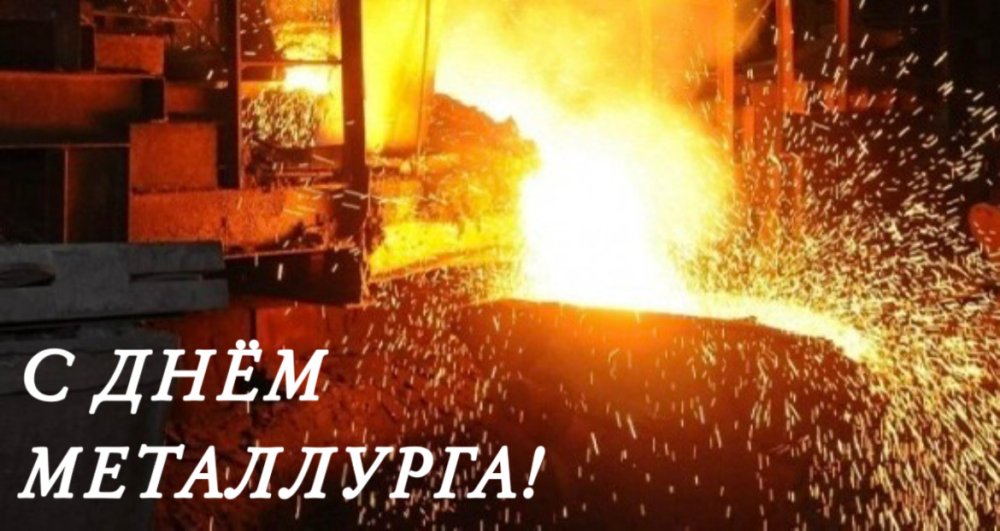 День металлурга!