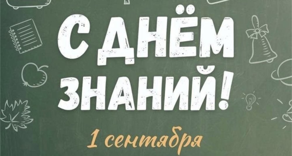 1 сентября - День знаний!