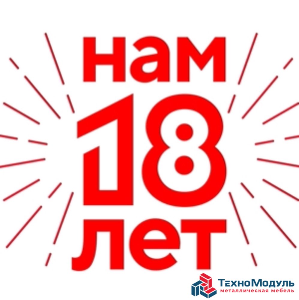ООО "ТехноМодуль" - 18 лет на рынке России.