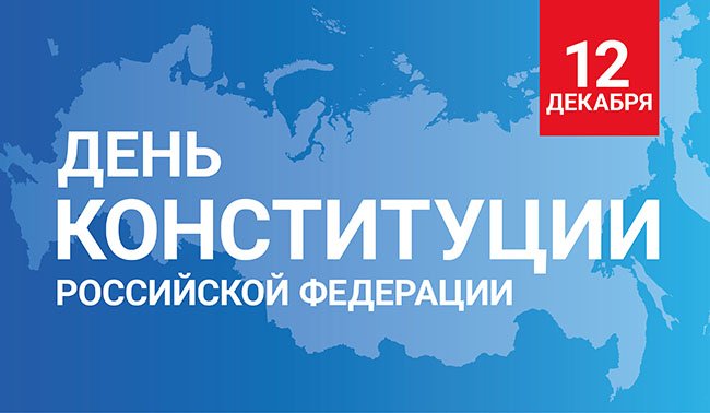 День Конституции России