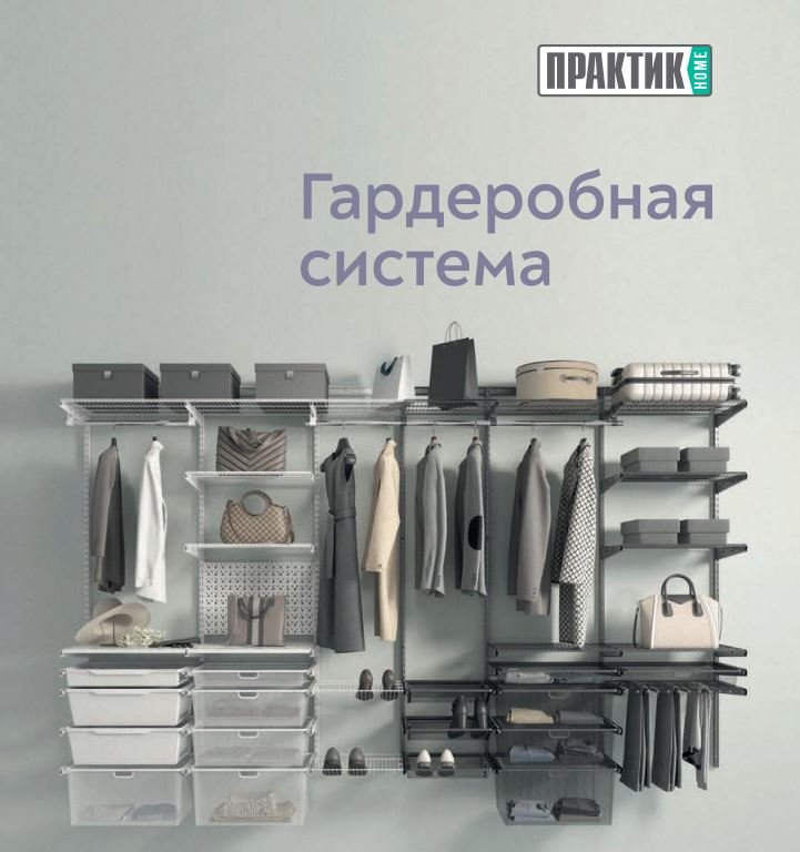 Гардеробные системы Практик